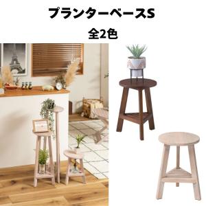 プランターベースS GUY-921 天然木 シンプル ブラウン ホワイト ガーデン アウトドア 植物 木製｜itcom-ec