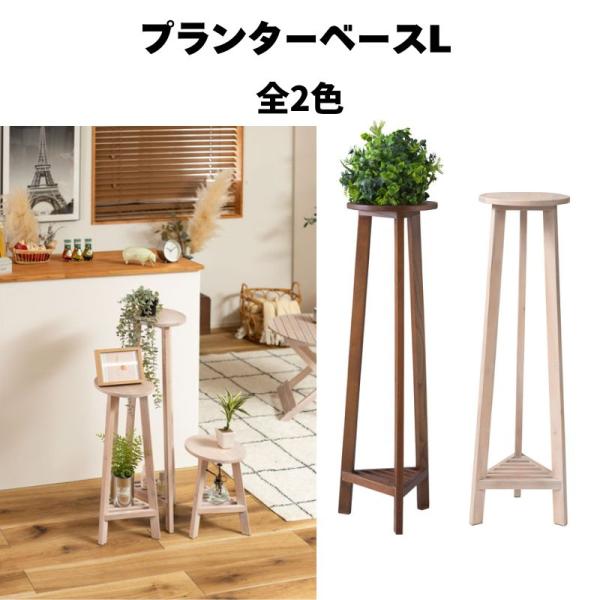 プランターベースL GUY-923 おしゃれ 花台 木製 丸型 円形 棚付き 北欧 ガーデニング 室...