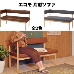 エコモ 片肘ソファ HOC-152 L字 ダイニングチェアー チェアー ミッドセンチュリー モダン カフェ風｜itcom-ec