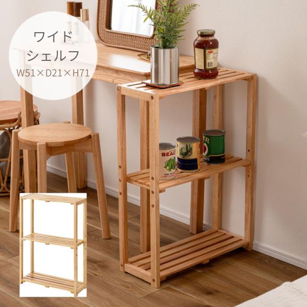 ワイドシェルフ HOW-006NA ワイド 棚 収納 棚板可動 高さ調節 天然木 シンプル おしゃれ...