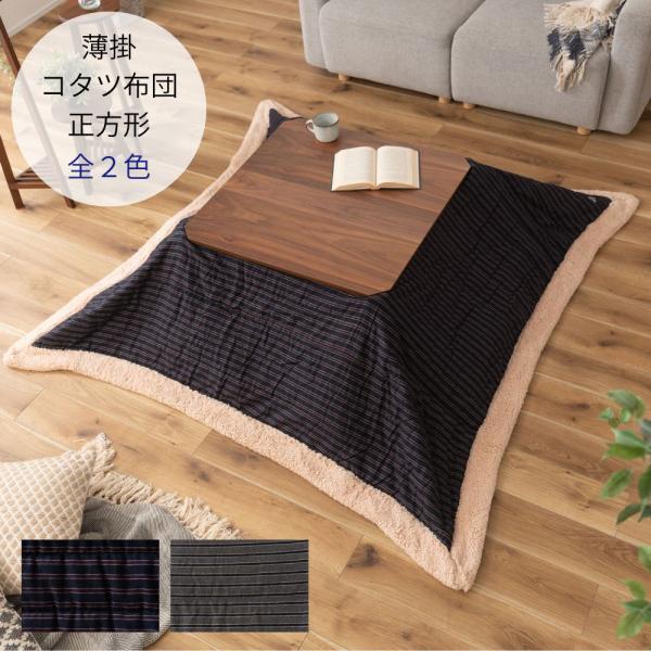 コタツ布団 正方形 薄掛け KK-139 こたつ掛け布団 こたつ おしゃれ 温かい 毛布 ボア 北欧...
