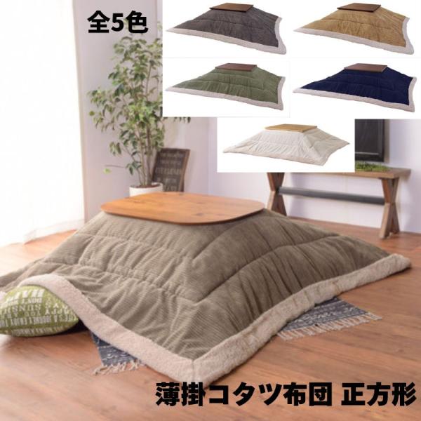 薄掛けコタツ布団 正方形 KK-141 こたつ布団 正方形 190×190 防寒 シープボア こたつ...