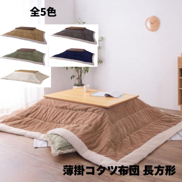 薄掛けコタツ布団 長方形 KK-142 薄掛け こたつ布団 こたつ掛け布団 単品 長方形 天板幅80...