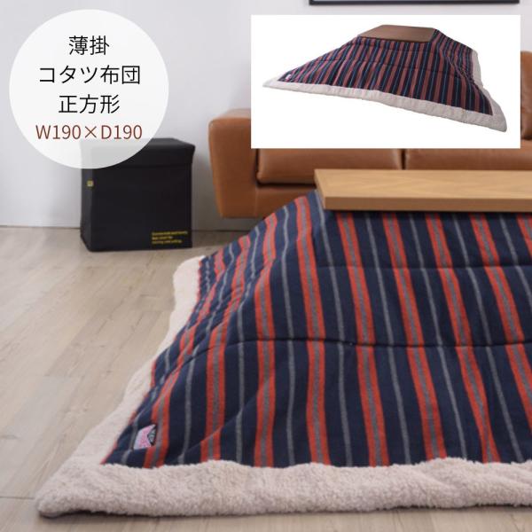 薄掛けコタツ布団 正方形 KK-159 こたつ掛け布団 おしゃれ 温かい 毛布 ボア 北欧 シンプル...