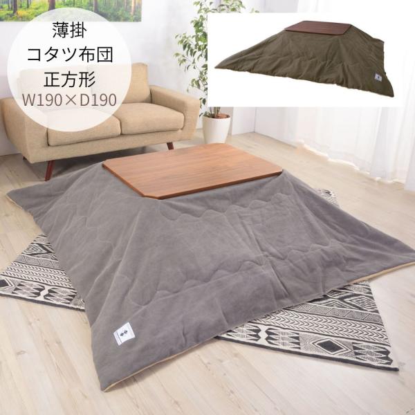 薄掛けコタツ布団 正方形 KK-161 ふわふわ 暖か 撥水加工 掛布団