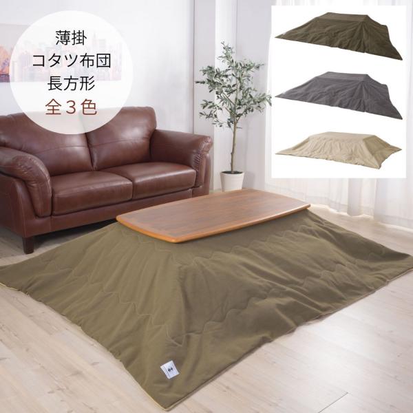 薄掛けコタツ布団 長方形 KK-162 おしゃれ 防水 撥水加工 シック 暖かい スッキリ