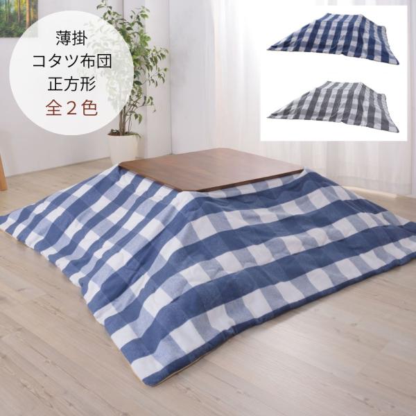 薄掛けコタツ布団 正方形 KK-165 こたつ 掛け布団 ウール混起毛 チェック  北欧 インテリア