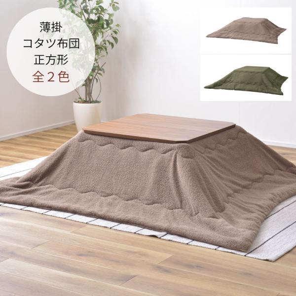 コタツ布団 正方形 KK-169 こたつ 掛け布団 防寒 シンプル おしゃれ もこもこ ふわふわ か...