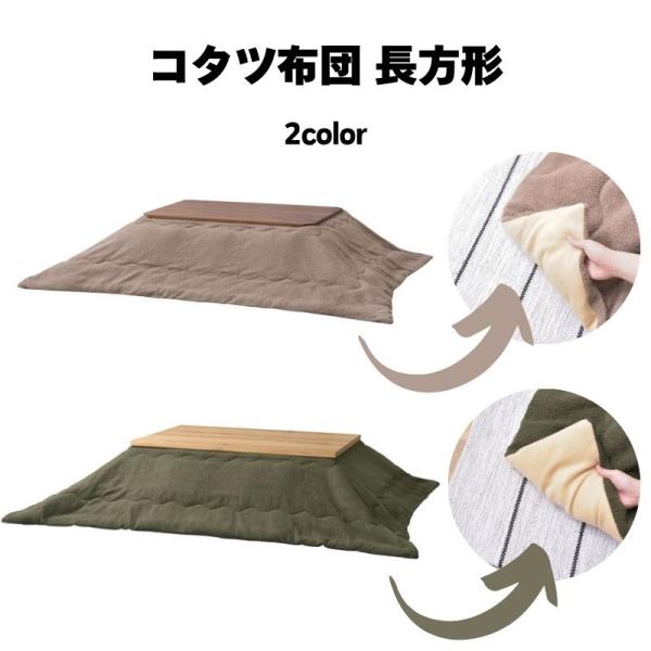 コタツ布団 長方形 KK-170 190×230 防寒 シンプル おしゃれ もこもこ ふわふわ かわ...
