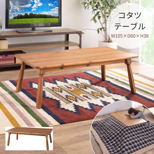 コタツテーブル KT-104N テーブル こたつ コタツ センターテーブル おしゃれ 北欧 長方形 ...