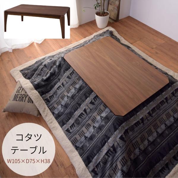 こたつテーブル KT-108 コタツ 幅105cm テーブル センターテーブル 炬燵 暖房 ウォルナ...