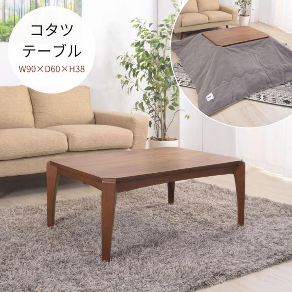こたつテーブル KT-109 コタツ 幅90cm テーブル センターテーブル 炬燵 暖房 ウォルナッ...