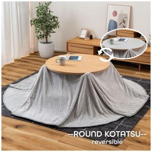 ラウンドコタツ リバーシブル KT-119NA こたつ こたつテーブル こたつ机 コタツ コタツテーブル 直径80cm 高さ調節 継ぎ脚 ロータイプ ハイタイプ｜itcom-ec