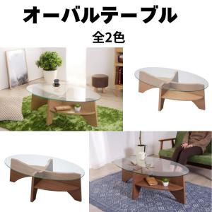 オーバルテーブル LE-454 ガラステーブル リビングテーブル 楕円 センターテーブル ローテーブル コーヒーテーブル カフェ 北欧 モダン ナチュラル ウォルナット｜itcom-ec