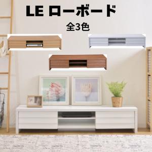 LEローボード LE-455 ワイド TVボード テレビボード テレビ台 TV台 リビングボード｜itcom-ec