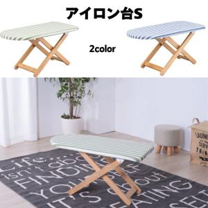 アイロン台 LFS-271 おしゃれ ナチュラル 清潔感 マリン 北欧 シンプル アイロン台 S サイズ 天然木 ストライプ ボーダー ブルー グリーン｜itcom-ec