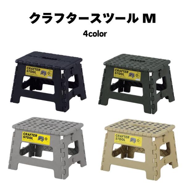 クラフタースツール M LFS-411 Mサイズ 踏み台 脚立 クラフタースツール 折りたたみ 折り...