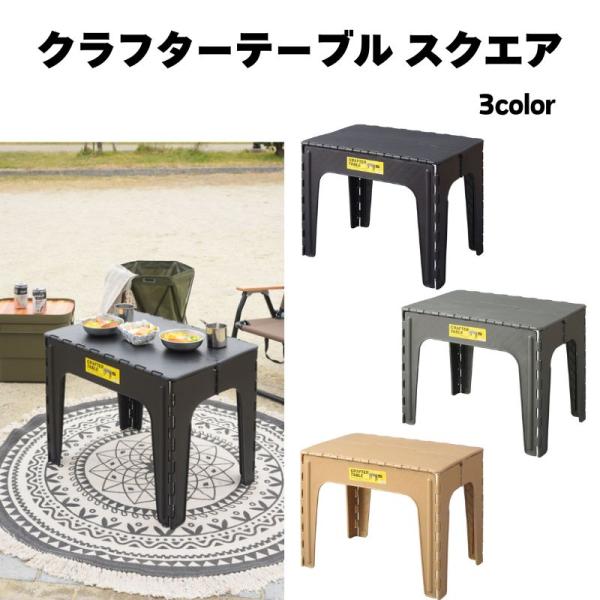 クラフターテーブル スクエア LFS-415 折りたたみ 机 ガーデニング アウトドア キッチン イ...
