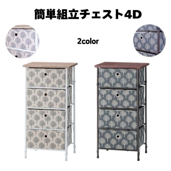 簡単組立チェスト4D LFS-654 チェスト 収納 収納棚 タンス ４段 衣類収納