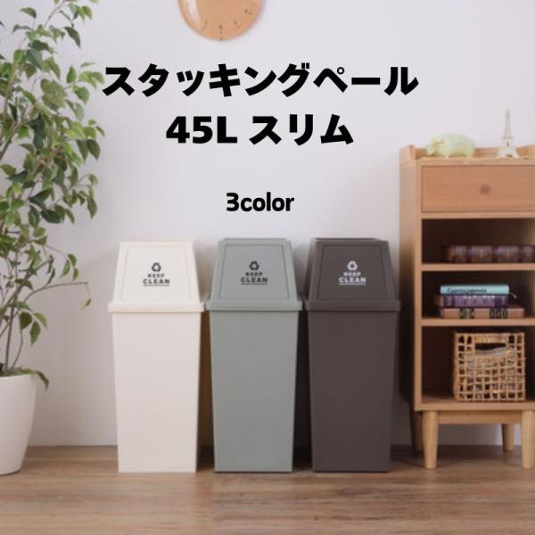 スタッキングペール 45L　LFS-761 ゴミ箱 45L ダストボックス 屋外 屋内 スタッキング...