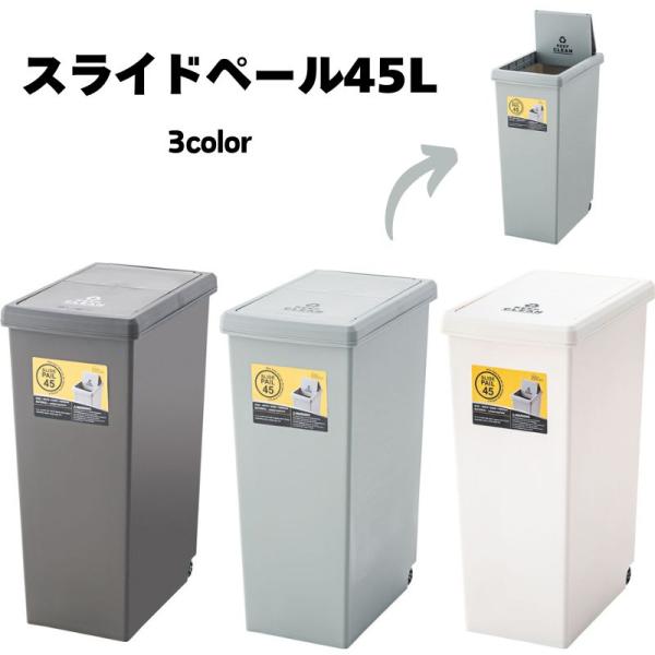 スライドペール 45L　LFS-763 ゴミ箱 ダストボックス 屋外 屋内 キャスター付き ポリプロ...