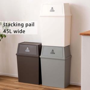 スタッキングペール45L ワイド LFS-768 ダストボックス ゴミ箱 トラッシュカン キッチン 分別 ゴミ 積み重ね可｜itcom-ec