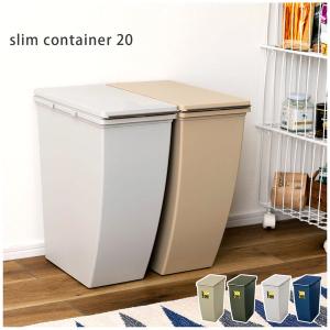 スリムコンテナ LFS-846 ダストボックス 20L ゴミ箱 ふた付き キッチン インテリア おしゃれ 北欧 新生活 ベージュ グリーン ネイビー｜itcom-ec