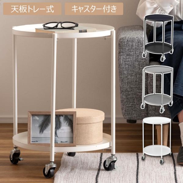 サイドテーブル LFS-884 テーブル シンプル おしゃれ キャスター付き ブラック グレー ホワ...