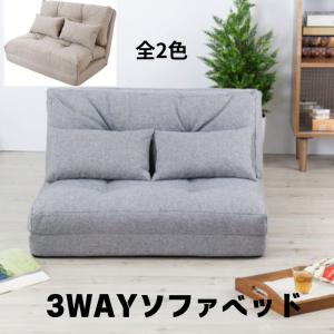 エリス3ＷAYソファベッド LSS-18 フロアソファ 一人 二人用 1人 2人掛け 折りたたみ 簡易ベッド ソファー おしゃれ かわいい 北欧 ベージュ グレー｜itcom-ec