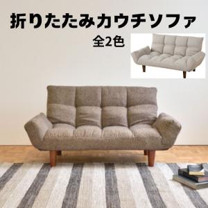 マイナ 折りたたみカウチソファ LSS-19 2way ソファ チェア 座椅子 インテリア 2人掛け 2P 北欧 モダン おしゃれ 人気 リビング 折り畳み式 ベージュ ブラウン｜itcom-ec