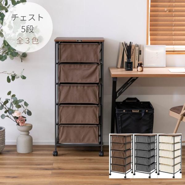 チェスト5段 MIP-575 布 キャンバス キャスター付き 収納家具 衣類収納 ファブリック 組立...