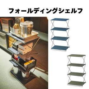 QUICKCAMP（クイックキャンプ） 三段ラック 折りたたみシェルフ 収納