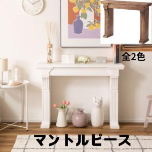マントルピース MTP-100 電気暖炉用 リビング カフェ インテリア スタイリッシュ 高級感 天然木 木製｜itcom-ec