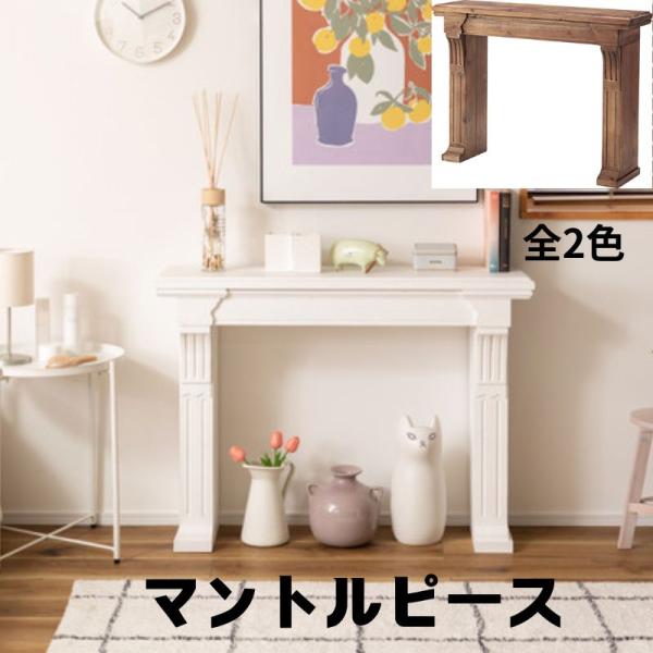 マントルピース MTP-100 電気暖炉用 リビング カフェ インテリア スタイリッシュ 高級感 天...