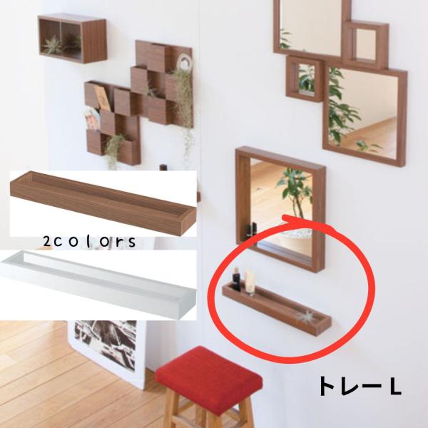トレーL MU-032 リビング シンプル 飾り棚 モダン デザイン 壁掛けラック 小物収納 ディス...