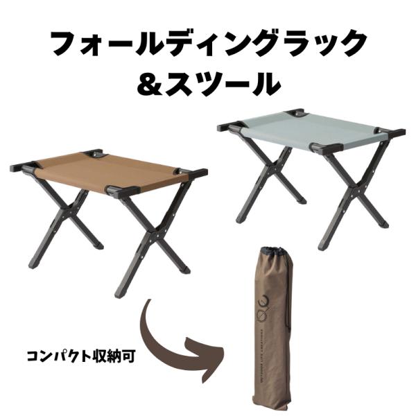 フォールディングラック＆スツール OLC-623 折りたたみ 収納 アウトドア コンパクト キャンプ...