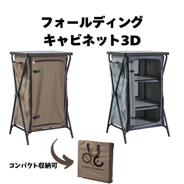 フォールディングキャビネット3Ｄ OLC-627 インテリア 家具 アウトドア レジャー 折りたたみ...