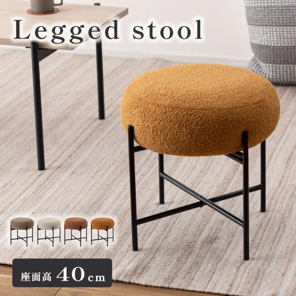 スツール PC-152 椅子 腰掛け 背もたれなし ブラックスチール ファブリック 丸い シンプル ...