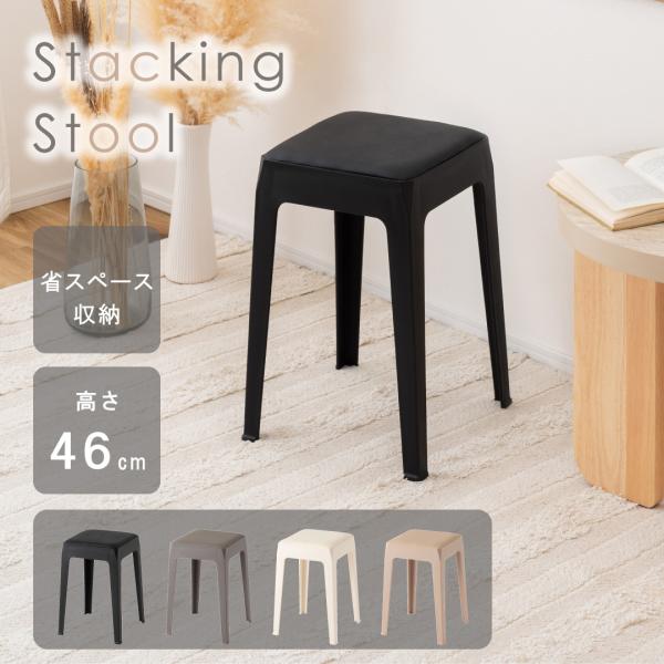 スツール PC-732 スタッキングスツール スタッキング 積み重ね チェア 椅子 シンプル 腰掛 ...