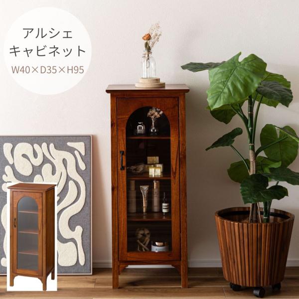アルシェ キャビネット PM-323 飾り棚 収納家具 アーチデザイン アーチ扉 アーチ ミンディ材...