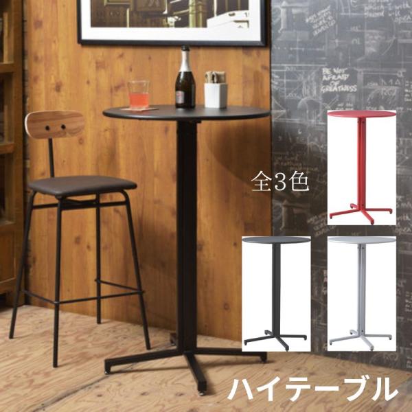 ハイテーブル サークル PT-332 テーブル カフェテーブル 丸型 サークル 丸 ダイニングテーブ...