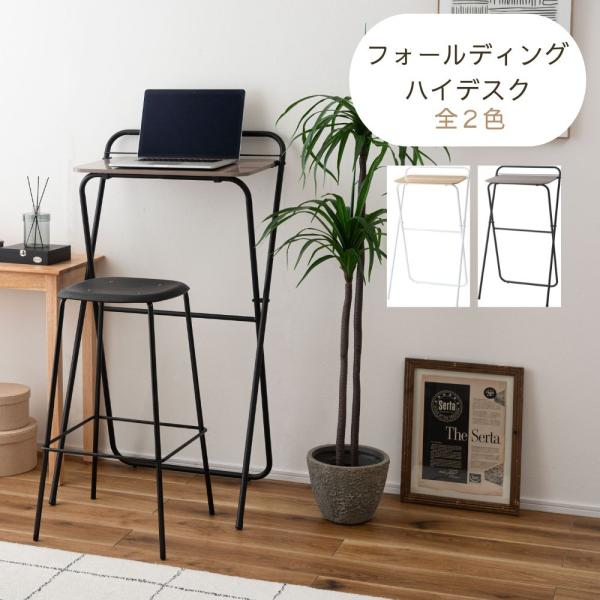 フォールディングハイデスク PT-783 折りたたみデスク デスク 机 折り畳み 便利 在宅ワーク ...
