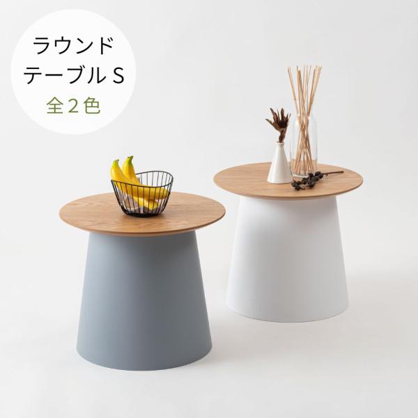 ラウンドテーブルS PT-990 テーブル 丸 ポリプロピレン サイドテーブル センターテーブル ナ...