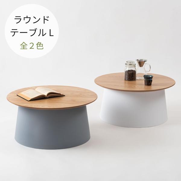 ラウンドテーブルL PT-991 テーブル 丸 ポリプロピレン サイドテーブル センターテーブル コ...