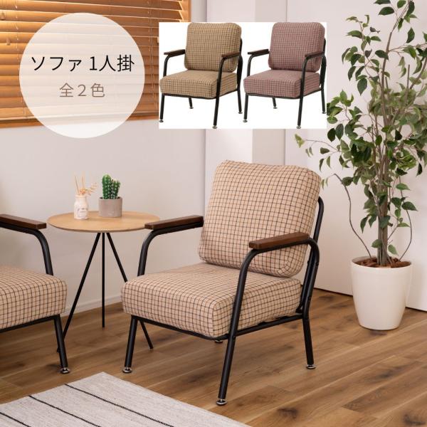 ソファ 1人掛け RKC-101 ソファー 一人掛け 一人用 おしゃれ スチール パイプ ひじ掛け ...