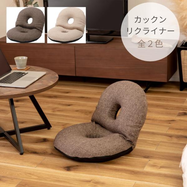 カックンリクライナー RKC-184 座椅子 フロアチェア リクライニング ゆったり ローソファー ...