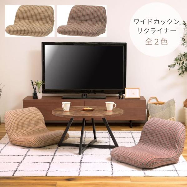 ワイドカックンリクライナー RKC-630 フロアチェア 座椅子 リクライニング ゆったり ローソフ...