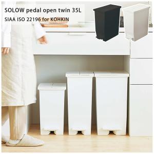 SOLOW ペダルオープンツイン35L RSD-77 ゴミ箱 ダストボックス 抗菌・防汚加工 フタ付き キッチン｜itcom-ec