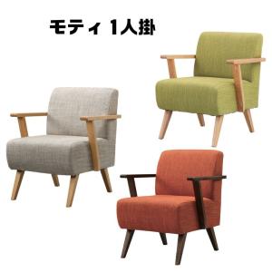 モティ ソファ一人掛け RTO-741 肘付き 1Pソファ SOFA フロアソファー ナチュラル 北欧 デザインソファ｜itcom-ec