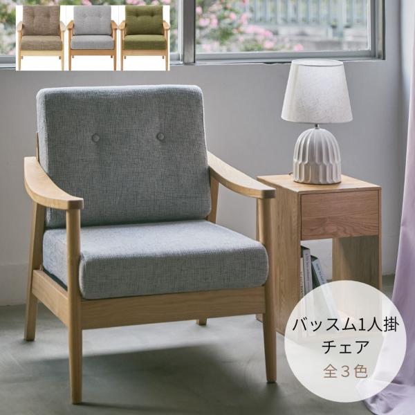 バッスム 1人掛 RTO-911 ソファ チェア 椅子 いす アームチェア 布地 木肘 肘掛け 天然...